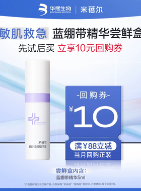 米蓓尔蓝绷带精华小样