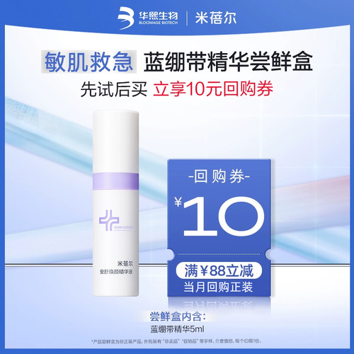 米蓓尔蓝绷带精华小样
