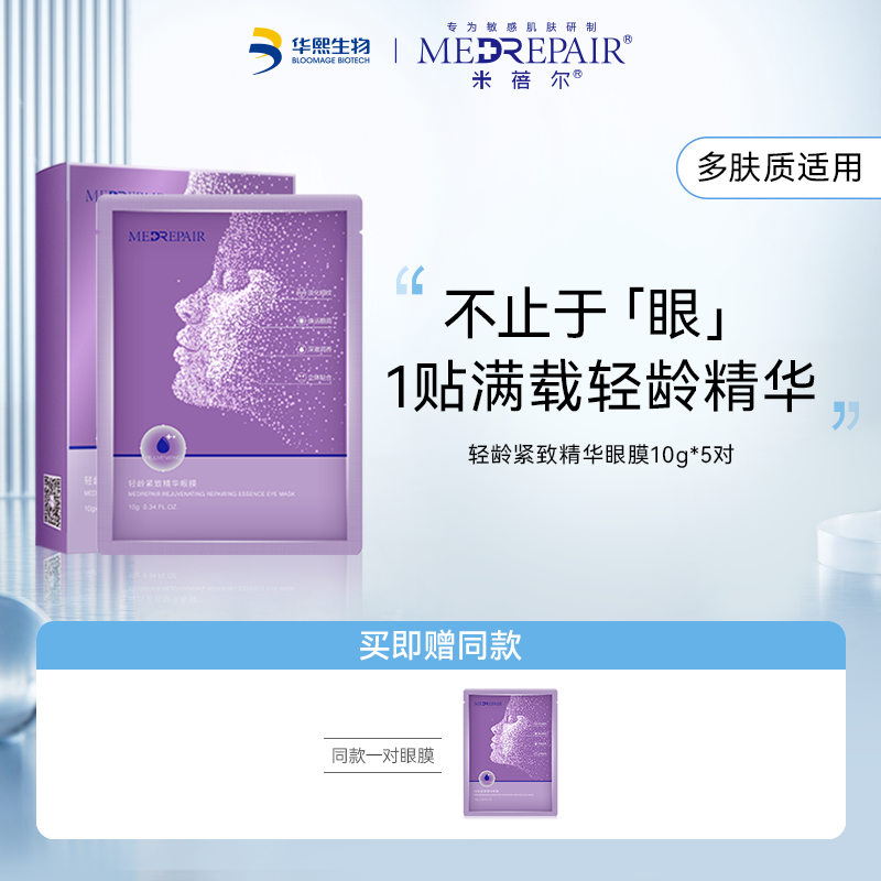 米蓓尔轻龄紧致精华眼膜眼绷带淡化细纹修护眼贴膜华熙生物正品