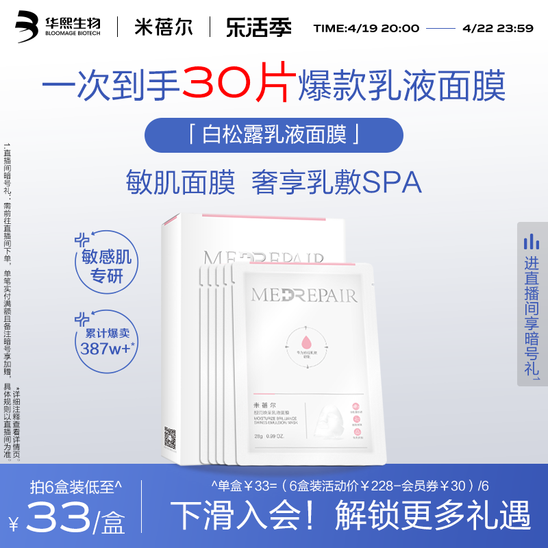 米蓓尔玻尿酸高保湿海茴香白松露乳液面膜提亮补水修护女华熙生物