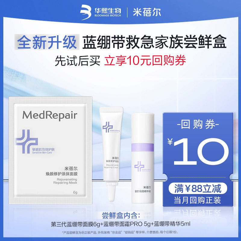 米蓓尔修护焕亮面膜试用组合