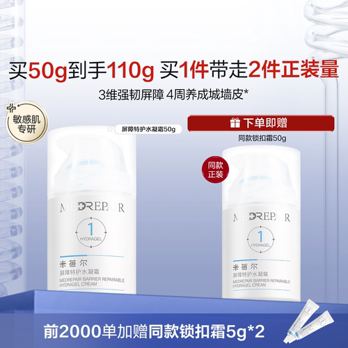 米蓓尔锁扣霜保湿修护控油敏感肌