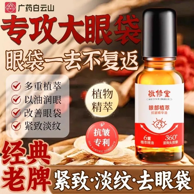 白云山敬修堂眼部抗皱眼油滋润淡化紧致植萃精华油改善眼周精华油