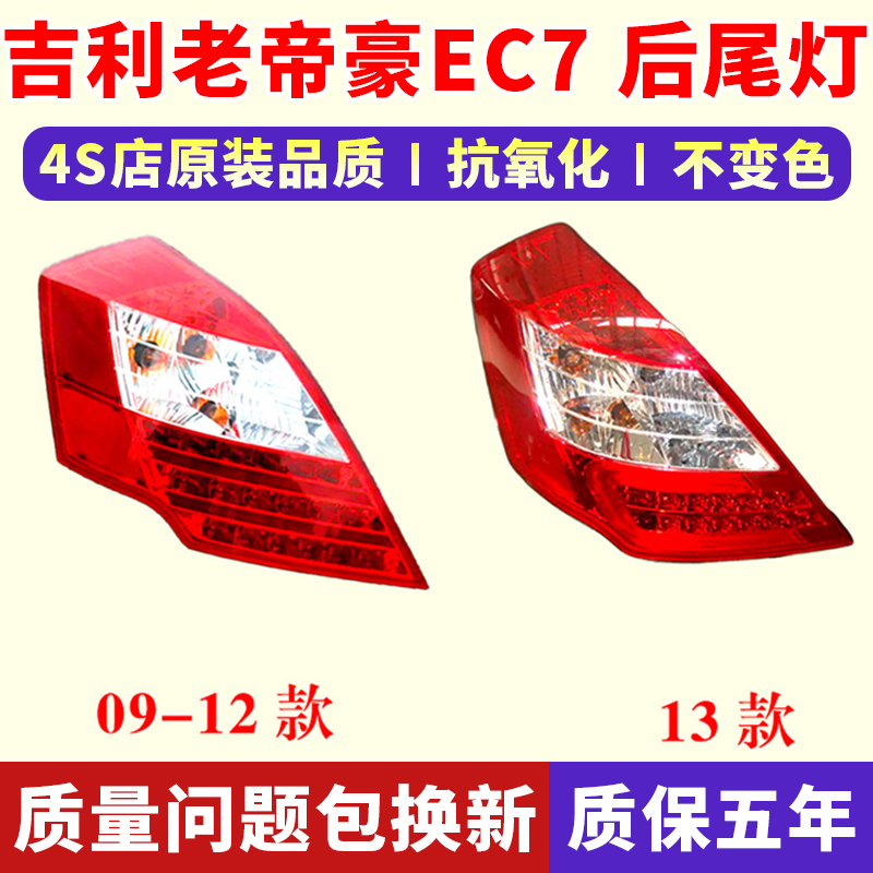 适配吉利09-13老帝豪EC7后尾灯