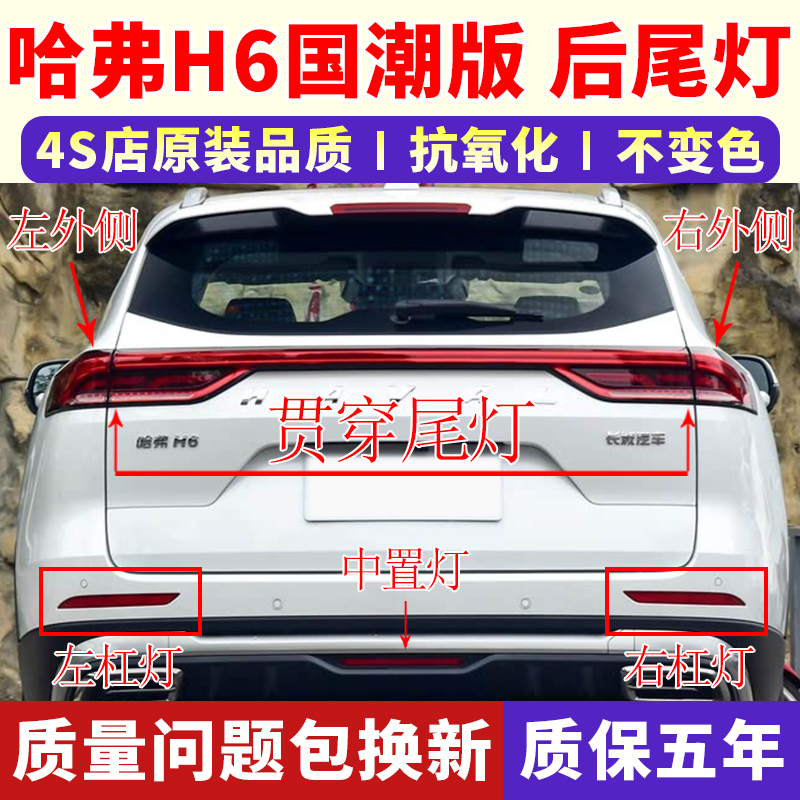 适配长城哈弗H6国潮版后尾灯总成