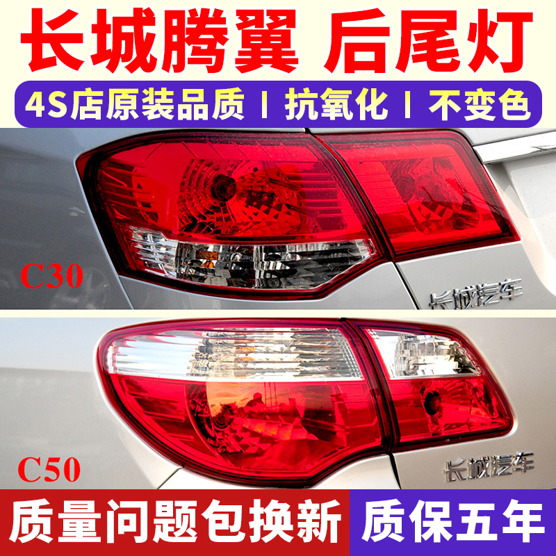 适用长城腾翼C30 C50后尾灯总成刹车倒车灯C50后灯罩左右后杠雾灯