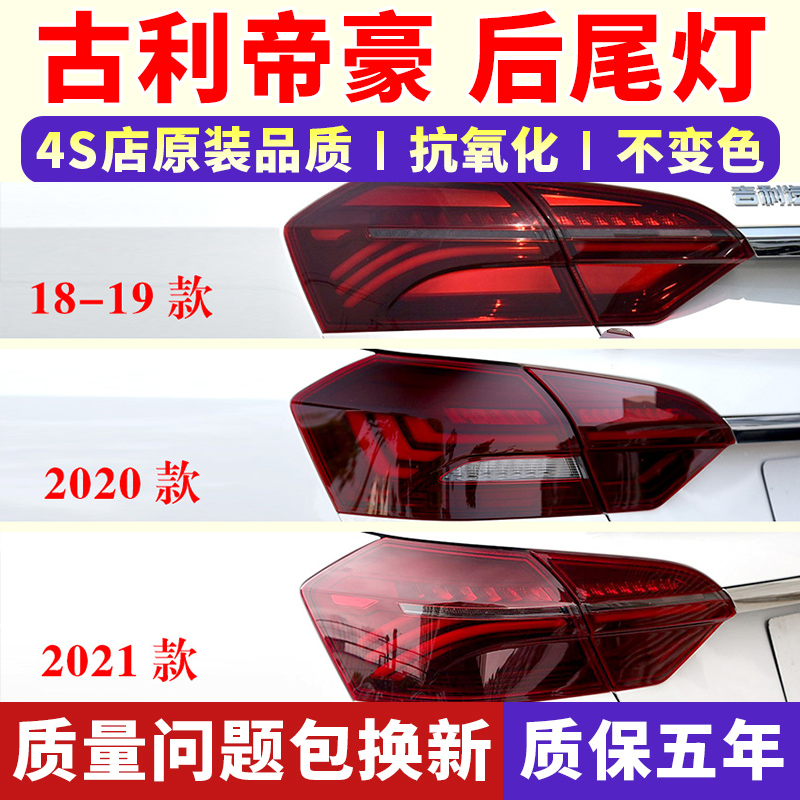 适配18-21款吉利帝豪后尾灯