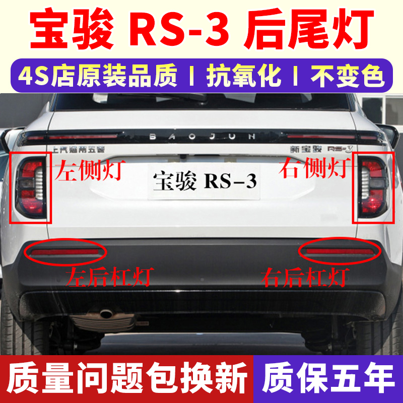 适配新宝骏RS-3后尾灯