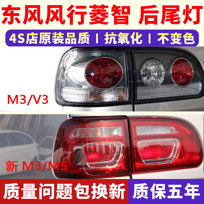 风行菱智M3V3M5后尾灯