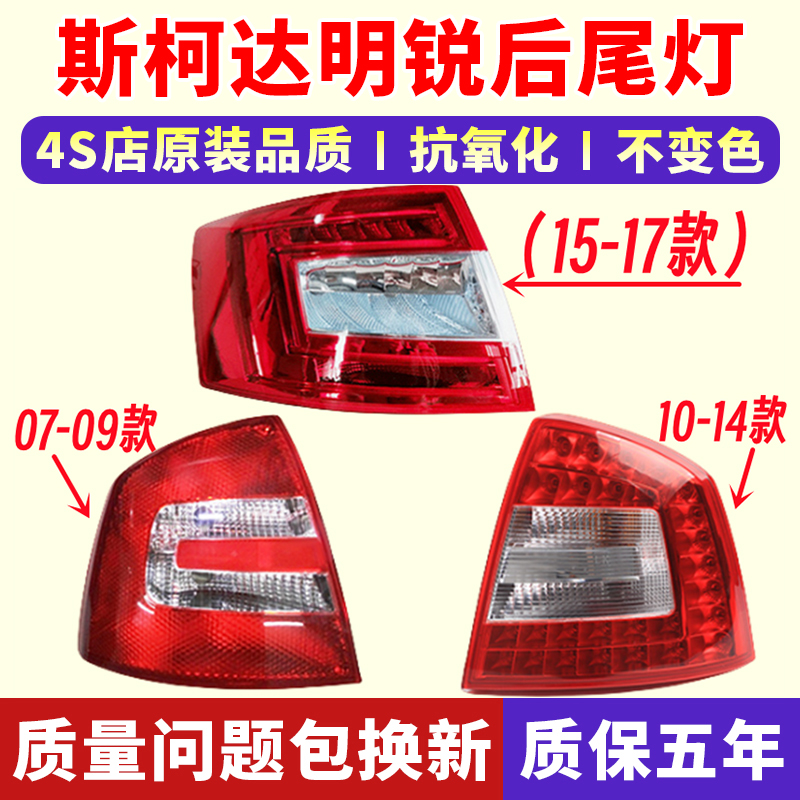 斯柯达明锐后尾灯正厂原装配套