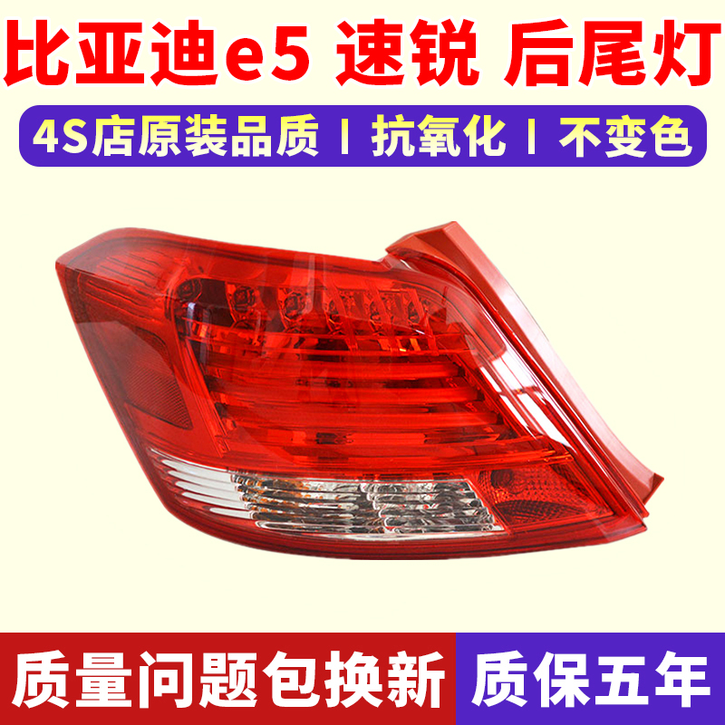 比亚迪速锐/新能源E5后尾灯总成