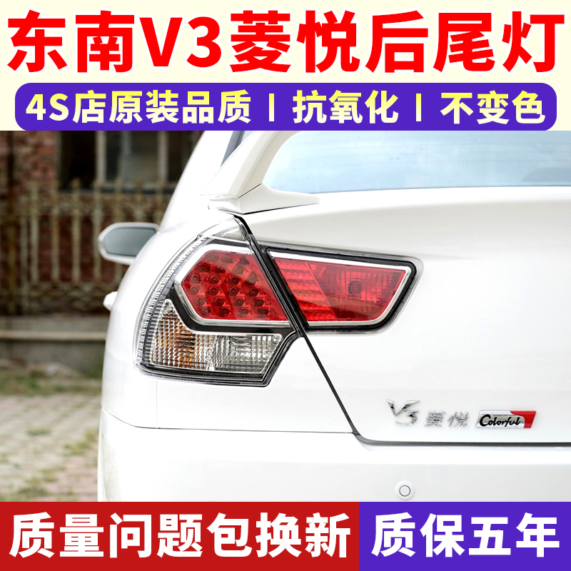 适配东南V3菱悦后尾灯10-14款