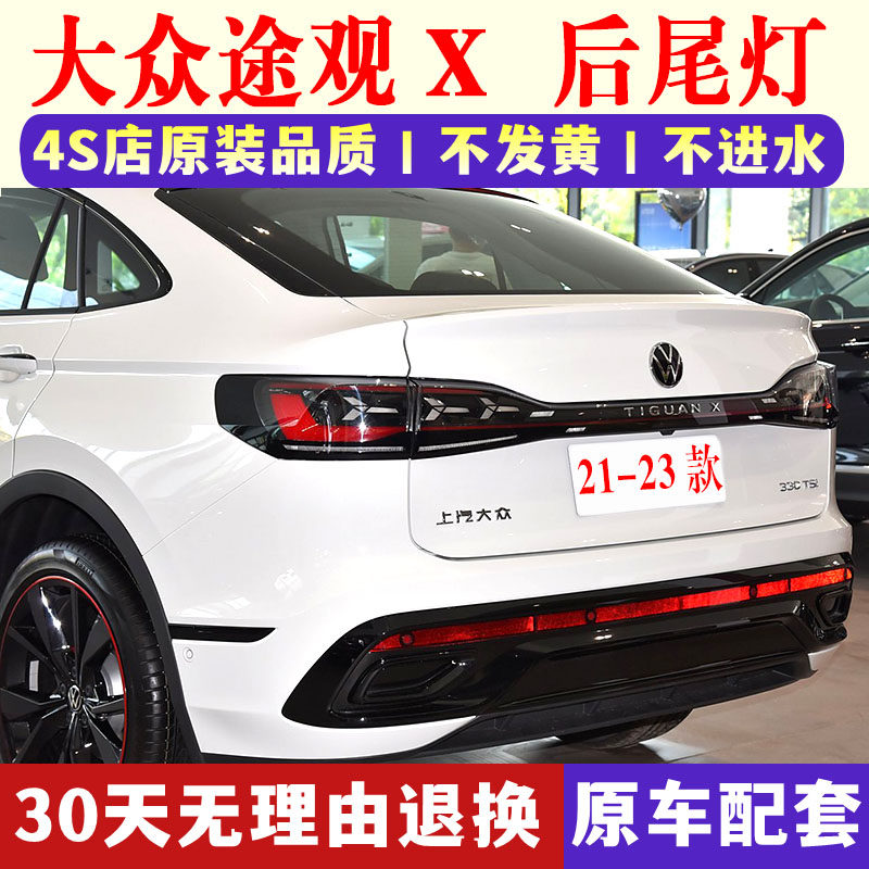 适配21/22/23款大众途观x后尾灯总成途观x左右刹车倒车灯后大灯罩