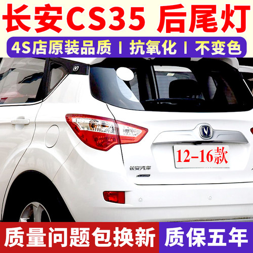 适配长安CS35后尾灯12-16款