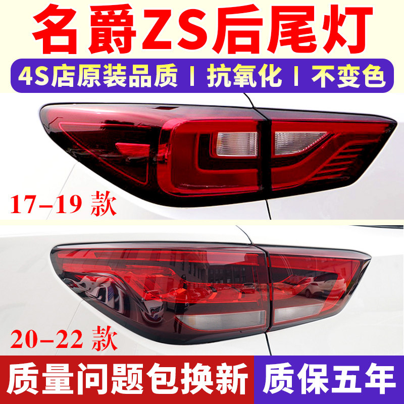 适配名爵ZS后尾灯半总成17 18 19 20款ZS尾灯罩左右倒车刹车灯壳,汽车零部件/养护/美容/维保,防追尾灯,淘宝优惠券,粉丝福利购,淘宝优惠卷