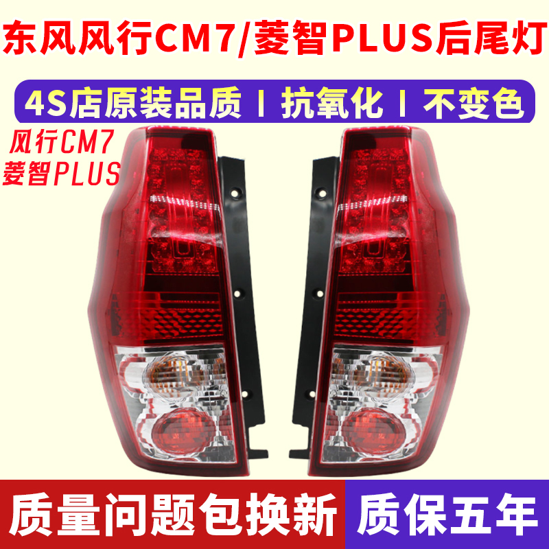 风行CM7/菱智PLUS后尾灯原装配套