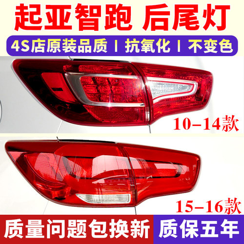 适用10-16款起亚智跑后尾灯