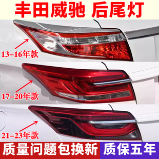 23款 丰田威驰致享后尾灯总成刹车倒车转向灯罩外壳 适用14