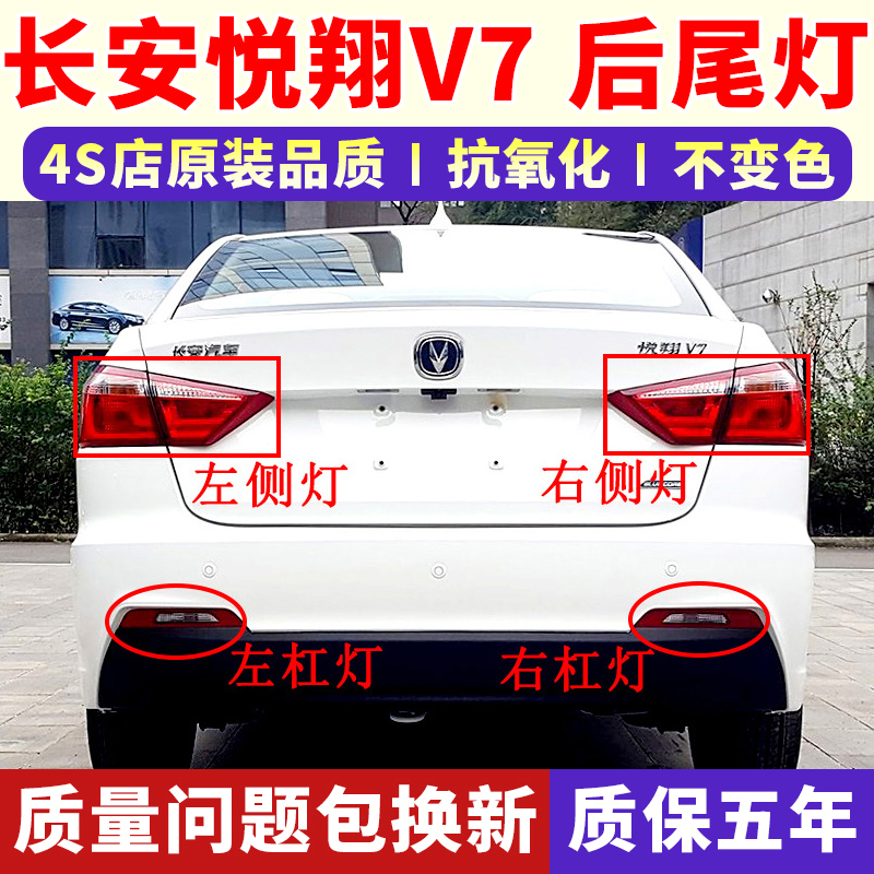 适配长安悦翔V7后尾灯