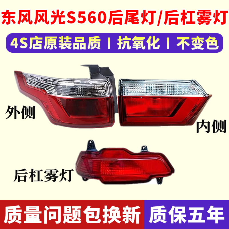 东风风光S560后尾灯/后杠灯原车