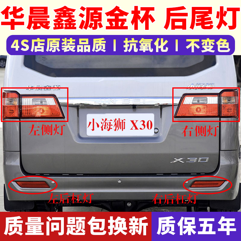 适配鑫源金杯小海狮X30后尾灯