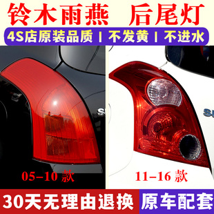 适用于长安铃木雨燕后尾灯总成05-16新老款雨燕左右倒车刹车灯罩