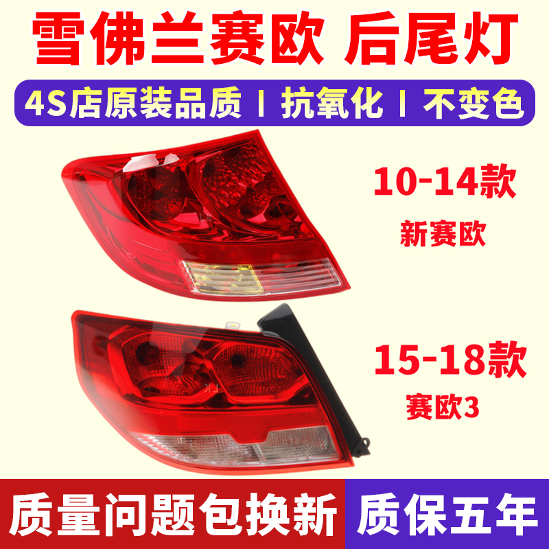 雪佛兰新赛欧赛欧3后尾灯总成