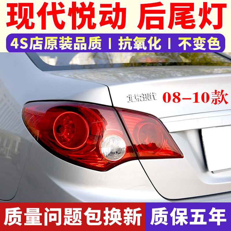适用北京现代悦动后尾灯总成08-10老悦动左右尾灯罩倒车刹车灯壳