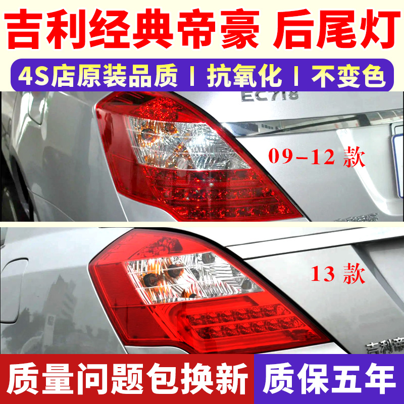 适配吉利09-13老帝豪EC7后尾灯