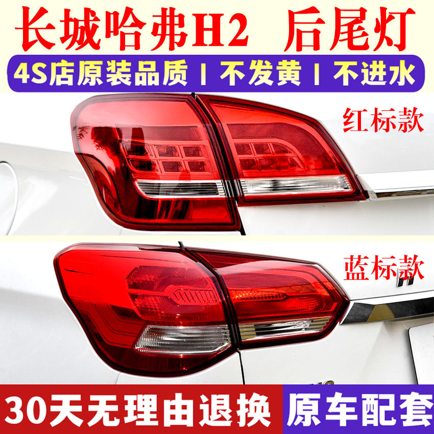 适用长城哈弗h2后尾灯总成哈佛h2红标蓝标尾灯罩左右倒车刹车灯壳
