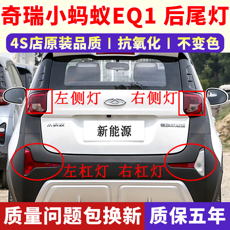 适用奇瑞新能源小蚂蚁EQ1后尾灯总成左右后杠雾灯刹车转向灯罩壳,汽车零部件/养护/美容/维保,防追尾灯,淘宝优惠券,粉丝福利购,淘宝优惠卷