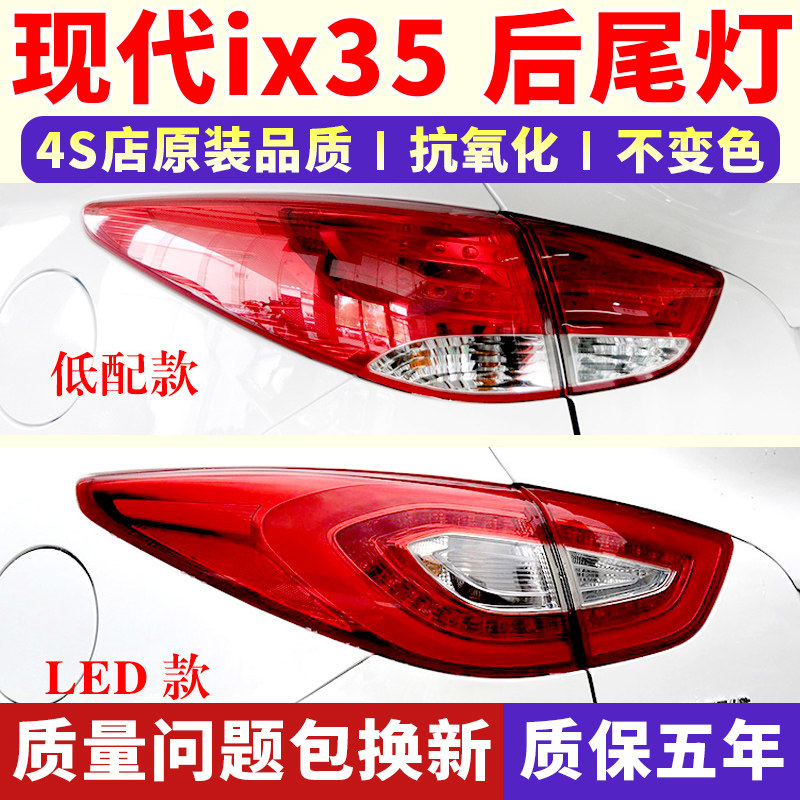 适配现代IX35后尾灯总成10-15款ix35尾灯壳左右后灯倒车刹车灯罩,汽车零部件/养护/美容/维保,防追尾灯,淘宝优惠券,粉丝福利购,淘宝优惠卷