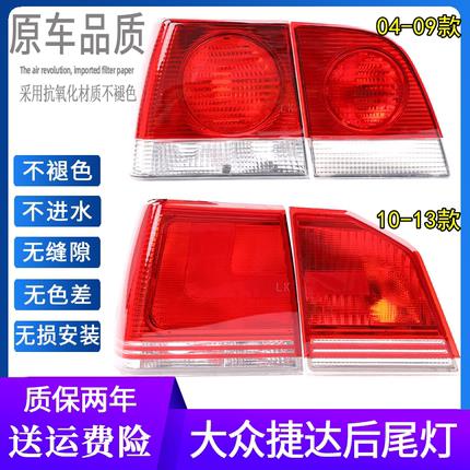 04-12款大众捷达后尾灯/灯壳罩