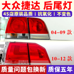 适配04-09老款捷达王后尾灯壳10-12捷达伙伴春天前卫刹车灯罩总成