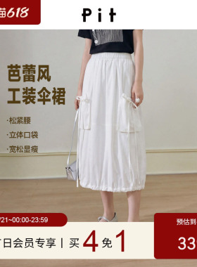 PIT经典白色松紧腰中长款半身裙2026夏季新款百搭显瘦花苞裙