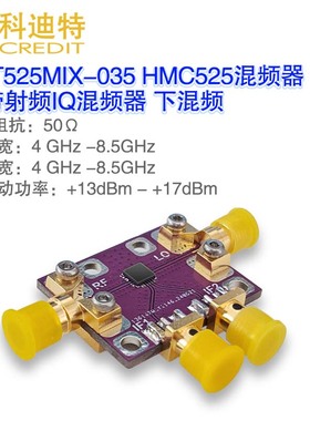 HMC525混频器模块宽带混频器下混频IQ混频器 LO≥13dBm无源混频器
