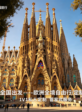 走进西班牙私享定制游 马德里巴塞罗那塞维利亚瓦伦西亚 私人规划