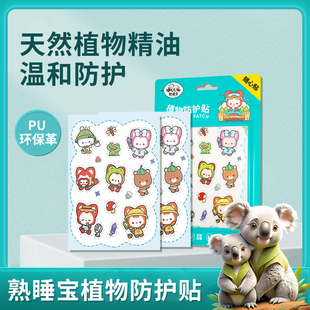 熟睡宝植物防护贴儿童学生专用婴儿植物精油卡通宝宝专用户外守护