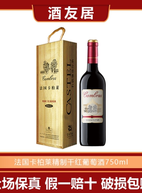 法国castel卡柏莱精制干红酒葡萄酒原瓶进口女士木盒精品宴席专家