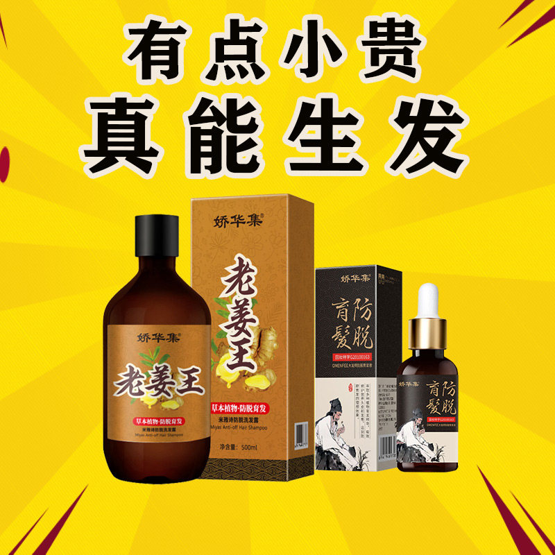 娇华集老姜王生姜固发防脱发生发液快速增发增长密发
