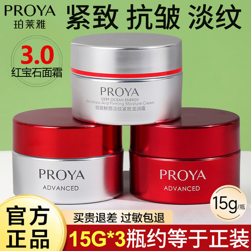 珀莱雅红宝石面霜中小样紧致抗皱