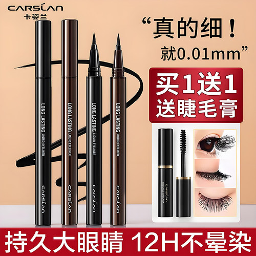 卡姿兰眼线液笔女极细防水不晕染