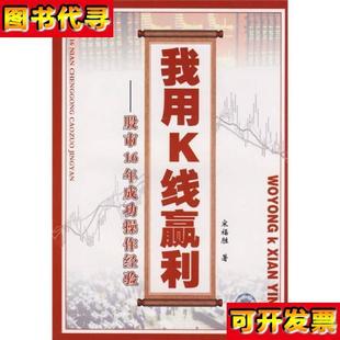 我用K線贏利股市16年成功操作經驗 著 中國科學技術出版 社 宋福勝