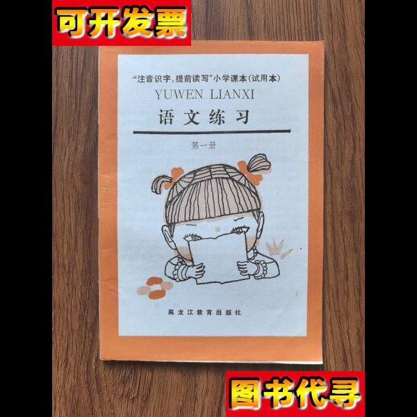 注音识字提前读写小学课本试用本语文练习第一册内页干净 张玉娟