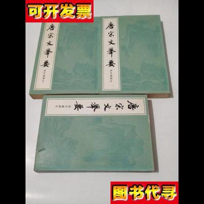 唐宋文举要上中下 高步瀛 上海古籍出版社