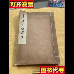 文物出版 社 北京魯迅博物館 魯迅手稿選集