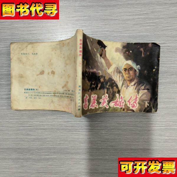 吕梁英雄传下册 朱光玉 绘 黑龙江人民出版社