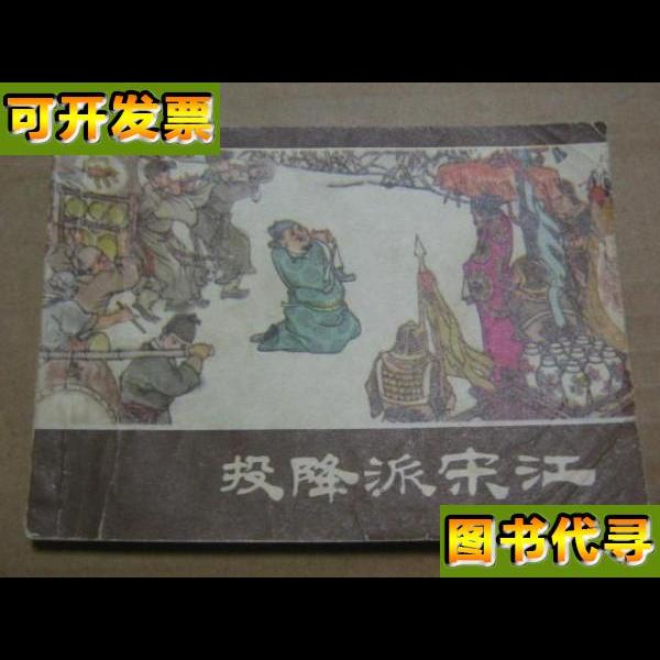 投降派宋江 绘画 赵宏本 贺友直 顾炳鑫 刘旦宅 郑家声 王亦秋 上