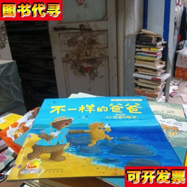 不一样的爸爸暖房子经典绘本第4辑 [英]史蒂夫·斯莫尔曼 著；暖房