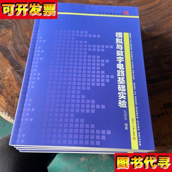 模拟与数字电路基础实验电子学基础系列 孔庆生 著 复旦大学出版